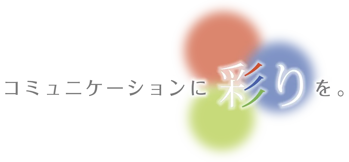 コミュニケーションに彩りを。